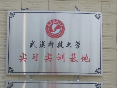 安耐捷打結(jié)料廠家為選為：武漢科技大學(xué)實(shí)習(xí)實(shí)訓(xùn)基地